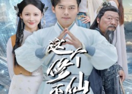 【这个修仙不科学】80集短剧免费高清观览