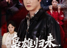 【枭雄归来舅妈一家慌了】53集免费短剧完整版在线看