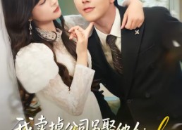 【我卖掉公司另娶他人，五个青梅后悔疯了】39集免费短剧在线随心看