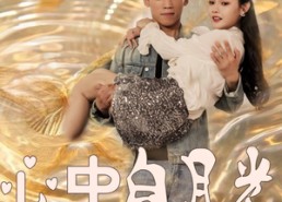 【心中白月光】100集免费短剧在线随时观看