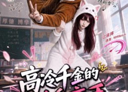 【高冷千金的贴身高手】78集精彩短剧免费观瞧