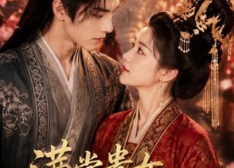 【满堂贵女，他看上了最圆的】61集短剧免费在线观享