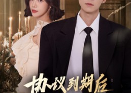 【协议到期后他掀翻过往】60集短剧免费完整观看