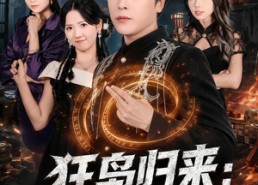 【狂枭归来：从人间阎王开始】72集短剧全集畅快赏看