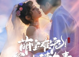 【萌宝难宠爹地请负责】80集在线短剧完整版观看