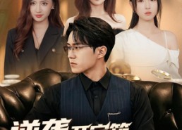【逆袭开宝箱，前妻一家崩溃了】73集短剧全集在线速看
