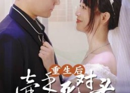 【重生后，牵手死对头暴扣渣男】全集80集在线免费短剧观看