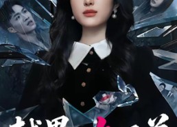 【越界女兄弟】62集短剧免费在线观瞧