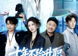 【十年不给升职，我带走了全部代码】60集全网短剧免费观看