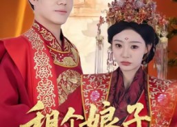 【租个娘子做王妃】59集短剧完整高清在线观览