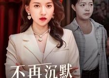 【不再沉默的女孩】83集夸克短剧免费在线观