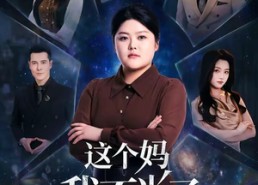 【这个妈我不当了】69集短剧免费在线追看