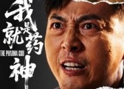 【我就是药神】61集免费短剧全集线上观