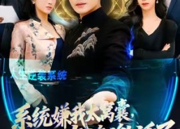 【系统嫌我太窝囊，直接激活了】81集免费短剧全集畅快看