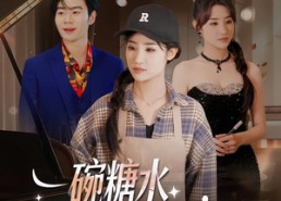 【一碗糖水，熬成老板娘】45集短剧全集免费在线瞧