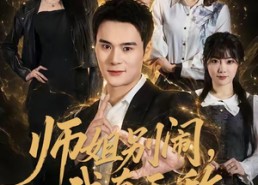 【师姐别闹，我真无敌】70集短剧免费高清观看