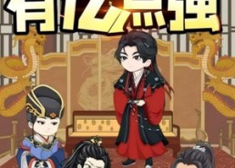 【大秦本太子有亿点强】49集在线短剧全集免费观