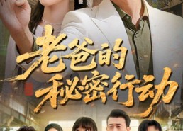 【老爸的秘密行动】77集短剧免费在线观赏