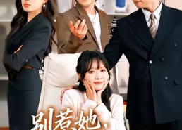【别惹她，她哥是个狠角色】70集短剧全集免费观览