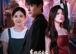 【东北风云之江湖枭雄】79集短剧免费完整观看