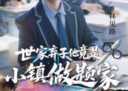【世家弃子他竟是小镇做题家】70集短剧在线免费全集直看