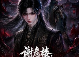 【谢危楼极道葬主第一季】70集热门短剧在线免费看
