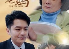 【爱你，老妈】15集短剧全集免费在线观全集