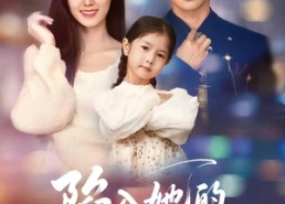 【陷入她的热恋】62集短剧免费在线欣赏