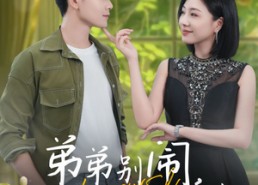 【弟弟别闹，姐姐抱抱】69集完整短剧在线观看无删减