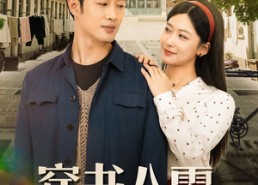 【穿书八零，带着媳妇走向人生巅峰】80集免费短剧在线观看全集
