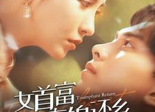 【女首富衣锦还乡】100集短剧免费全集乐看