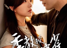 【季教授的笼中雀】50集短剧在线免费全集赏看