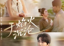 【于焰火沉沦】80集短剧在线免费完整观看