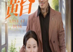 【恋恋黄昏】31集短剧在线免费观映