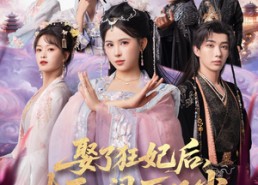 【娶了狂妃后本王人间历凡尘】84集在线短剧全集畅享看