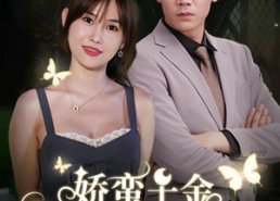 【娇蛮千金豪宠总裁上司】69集免费在线看短剧全集