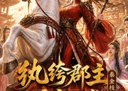【纨绔郡主得宠日常：秦金枝第十二季】130集短剧免费全集在线赏看