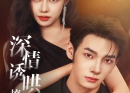 【深情诱哄，撩她入怀】84集短剧全集免费在线欣看