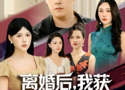 【离婚后，我获得了复制系统】70集精彩短剧免费观览