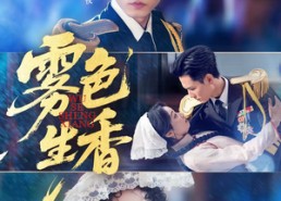 【雾色生香】72集短剧全集免费在线直看