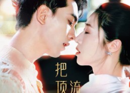 【把顶流宠成小娇夫】52集免费短剧全集赏视