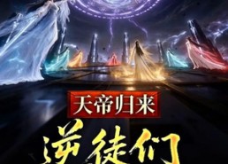 【天帝归来，逆徒们后悔莫及】73集短剧全集免费高清观看