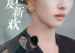 【远嫁不及新欢】50集短剧免费完整观看