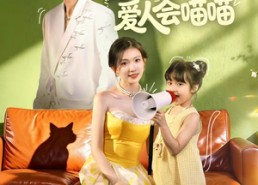 【妈咪猫仙爹地上门求娶啦】60集短剧全集免费览