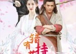 【错有持花梦】36集短剧全集在线免费播
