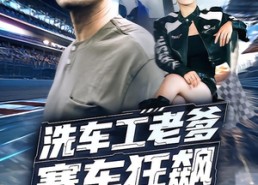 【洗车工老爹赛车狂飙】58集免费看短剧完整版