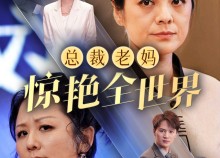 【总裁老妈惊艳全世界】45集免费短剧在线完整览