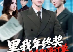 【黑我年终奖，我反手取消订单】60集在线短剧免费畅快看