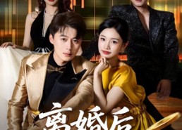 【离婚后，我的生活多姿多彩】64集短剧在线免费观影