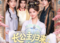 【长公主归来：陛下谢恩吧】72集免费短剧全集在线览
